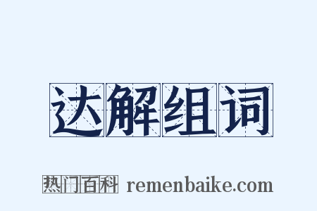 达解组词是什么意思的图片